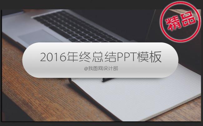2016年终工作总结推广方案ppt模板缩略图