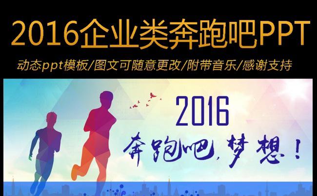 2016奔跑吧梦想企业工作计划动态PPT模板缩略图