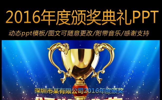 2016震撼大气企业年会颁奖典礼ppt缩略图
