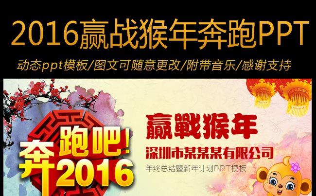 2016奔跑吧赢战猴年工作计划动态PPT模板缩略图