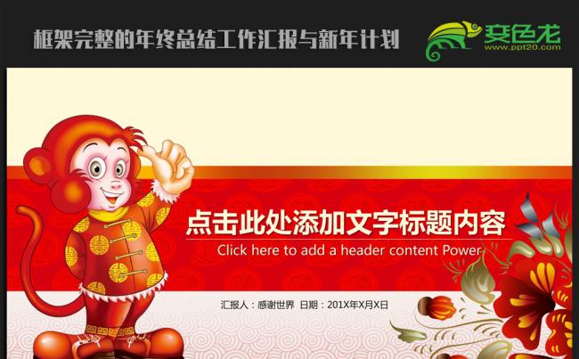 喜迎猴年2016年终工作总结新年计划通用ppt动态模板缩略图