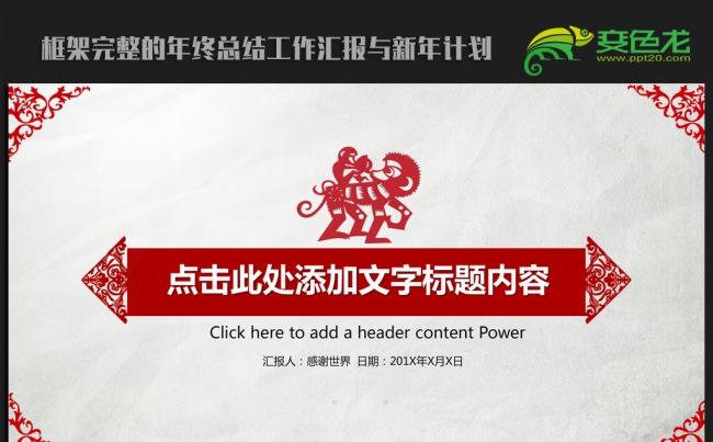 精美创意剪纸中国风2016年度工作总结通用ppt动态模板缩略图