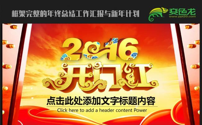 大气猴年开门红2016年度工作总结暨新年计划ppt动态模板缩略图