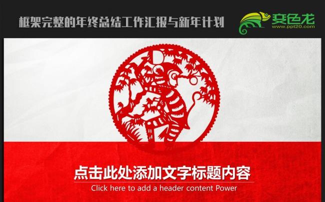 剪纸中国风2016年终工作总结暨新年计划ppt模板缩略图
