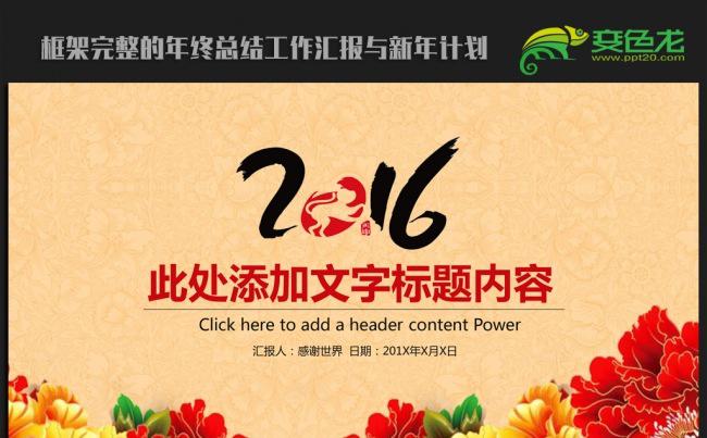 花开富贵牡丹大气2016年度工作总结暨新年计划ppt模板缩略图