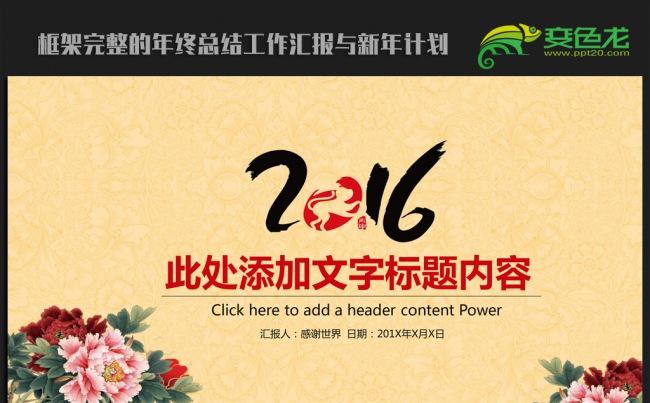 古香古色牡丹中国风2016年终工作总结新年计划ppt动态模板缩略图