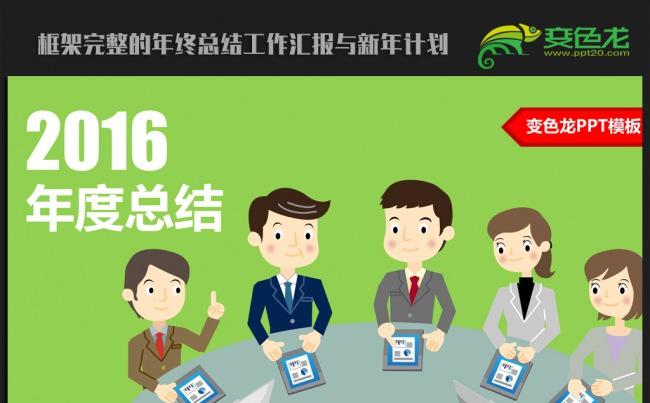 时尚商务2016年度工作总结汇报通用ppt动态模板缩略图