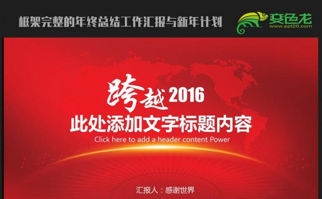 2016红色跨越迎新工作计划ppt模板缩略图