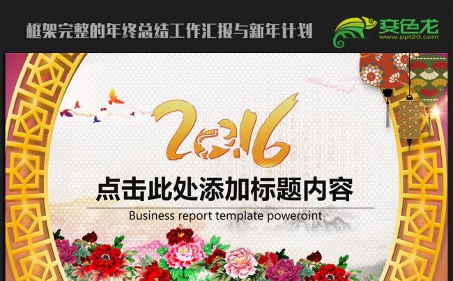 传统中国风2016年终工作总结公司年会ppt动态模板缩略图