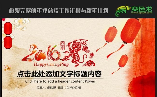 精美中国风2016年终工作总结汇报通用ppt动态模板缩略图