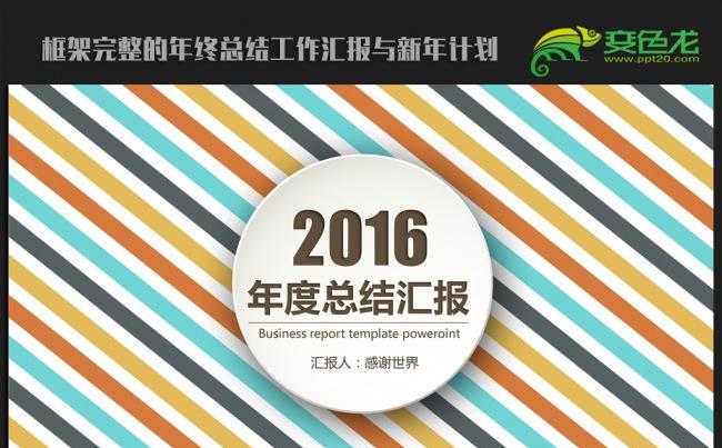 时尚微立体2016年终工作总结汇报通用ppt动态模板缩略图