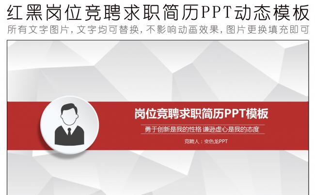 红黑岗位竞聘求职简历PPT动态模板缩略图