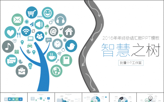 【100P】【限时5折】【智慧之树】年终商务汇报缩略图