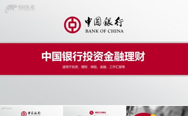 中国银行投资金融理财商务PPT模板缩略图