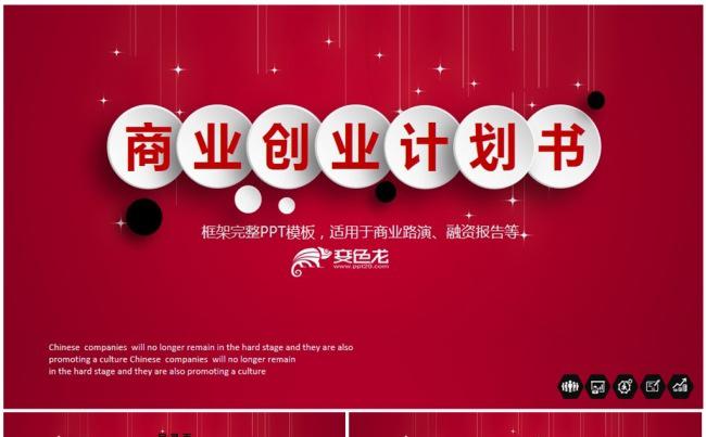 创业融资投资商务创业计划书动态PPT缩略图
