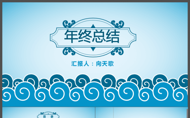 【时代弄潮】古风波浪简约年终总结PPT模板缩略图