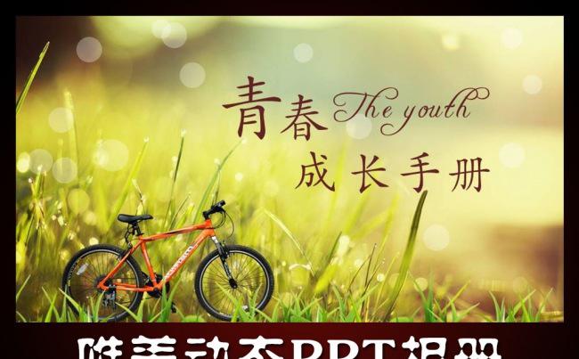 青春成长手册动态PPT相册缩略图