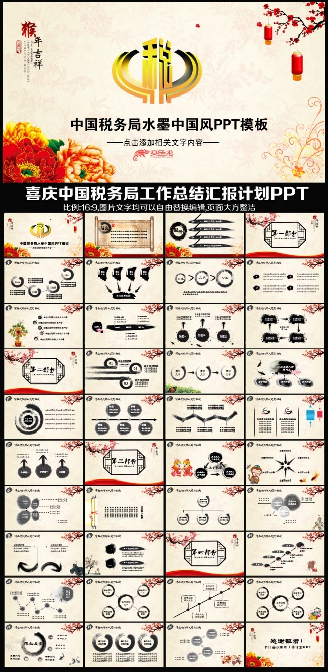 2016猴年水墨中国风税务局国税地税税收年终工作总结汇报述职报告业绩财务动态PPT模板