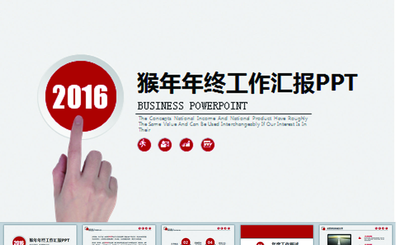 2016猴年大气红色年终工作总结工作汇报PPT模板下载缩略图