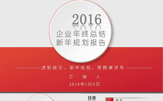 微立体 年终总结暨新年计划通用模板【经典红】缩略图