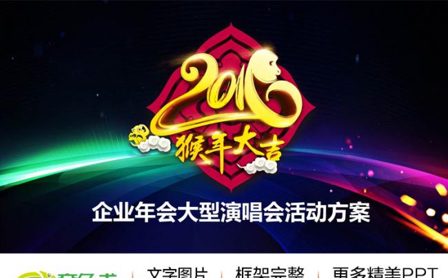 年会大型晚会演唱会活动策划方案动态ppt缩略图
