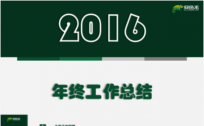 【年终总结】2016简洁清新风格年终总结ppt模板缩略图