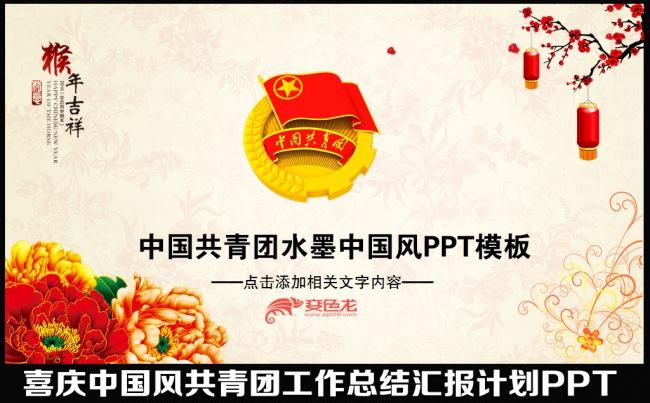 2016猴年水墨中国风共青团五四青年节年终工作总结汇报述职报告明年计划会议交流PPT模板缩略图