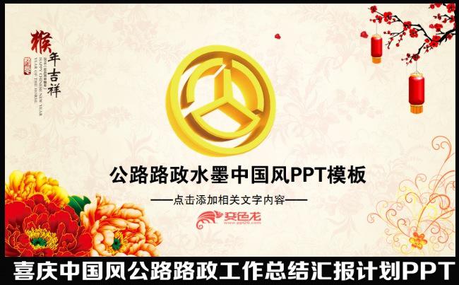 2016猴年水墨中国风公路局道路年终工作总结汇报述职报告明年计划会议交流PPT模板缩略图