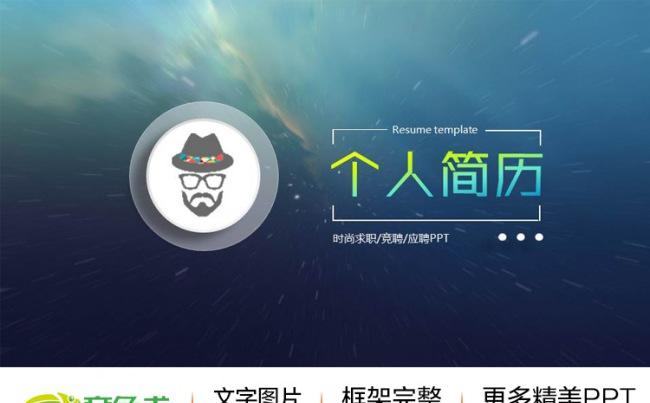 星空主题IOS风格时尚简约微立体求职竞聘述职个人简历缩略图