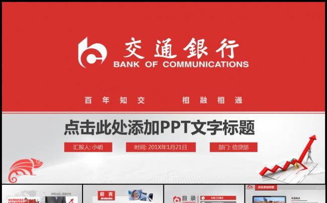 红色交通银行金融理财工作计划数据分析述职汇报模板缩略图