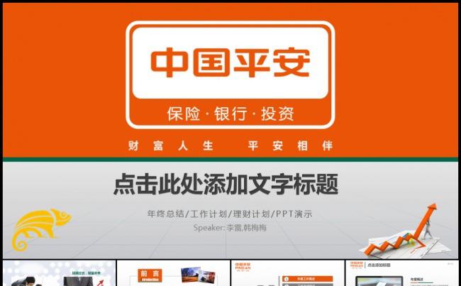 中国平安金融理财银行保险工作计划行业分析总结汇报模板缩略图