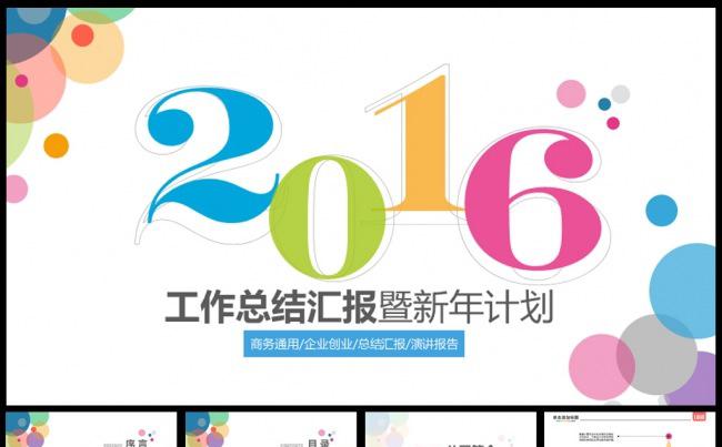 2016炫丽多彩创业商业总结计划书PPT模板缩略图
