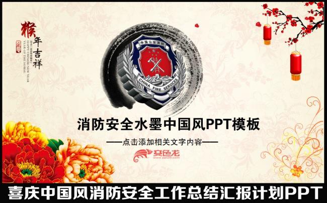 2016猴年喜庆水墨中国风消防局消防队员战士安全救火防火年终工作总结汇报述职报告会议交流明年计划PPT模板缩略图