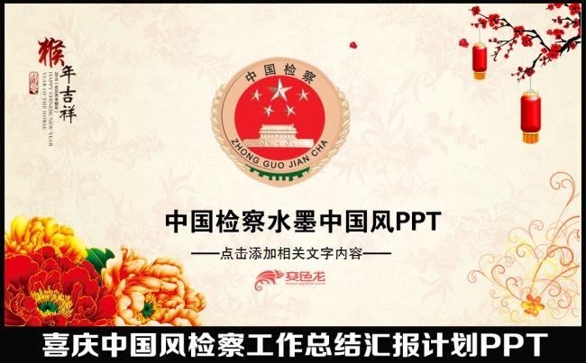 2016猴年水墨中国风检察院纪委监察反贪局年终工作总结汇报会议计划述职报告PPT模板缩略图