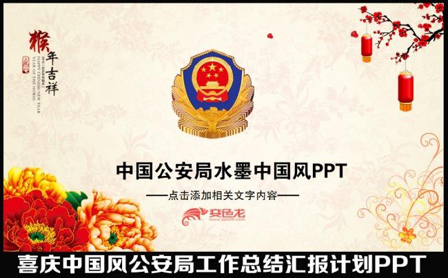 2016猴年水墨中国风公安局警察年终工作总结汇报述职报告会议交流明年计划PPT模板缩略图