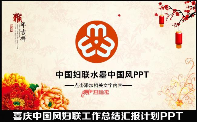 2016猴年水墨中国风妇联女性年终工作总结汇报述职报告会议交流明年计划PPT模板缩略图