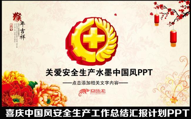 2016猴年水墨中国风安监局安全生产委员会年终工作总结汇报述职报告会议计划PPT模板缩略图