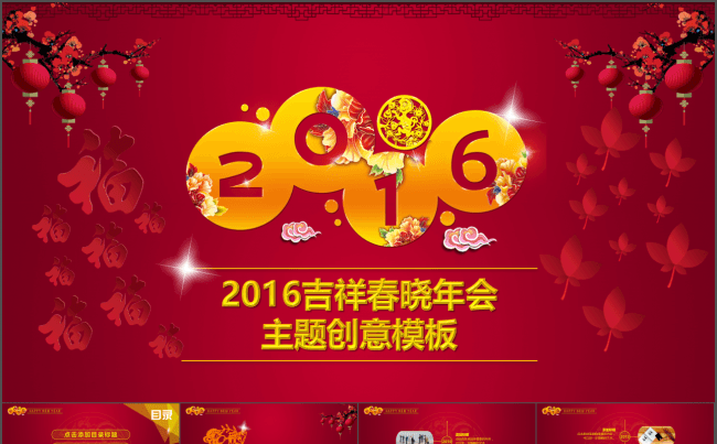 2016猴年吉祥春晓年会主题创意模板缩略图