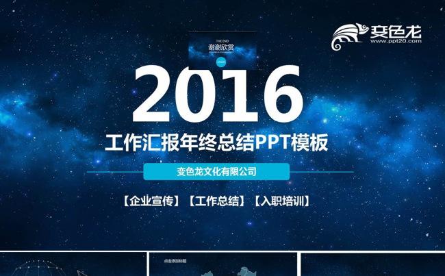 2016星空工作总结PPT模板缩略图