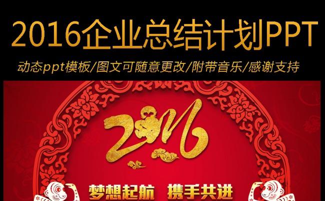 2016中国红企业年度总结工作计划ppt模板缩略图
