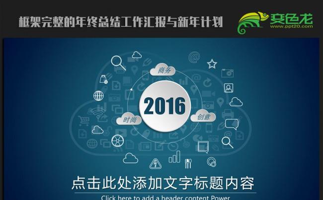 创意商务2016年终总结新年计划ppt动态模板缩略图