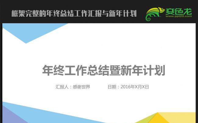简约大方2016年终工作总结新年计划ppt动态模板缩略图