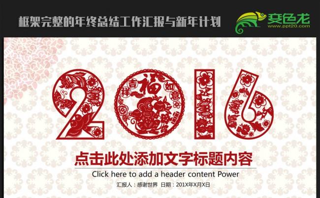大气剪纸中国风2016年终工作总结汇报通用ppt动态模板缩略图