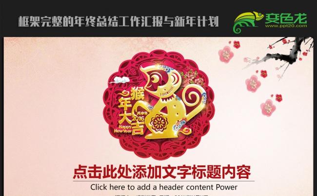 喜迎猴年中国风2016年度总结计划ppt模板缩略图