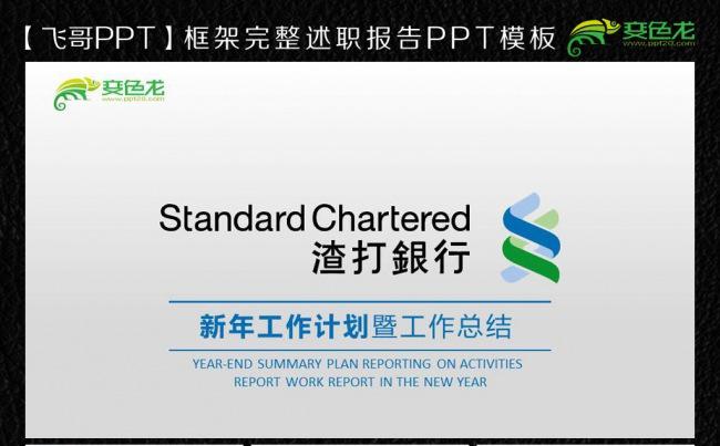 【飞哥PPT】唯美渣打银行微立体通用ppt缩略图