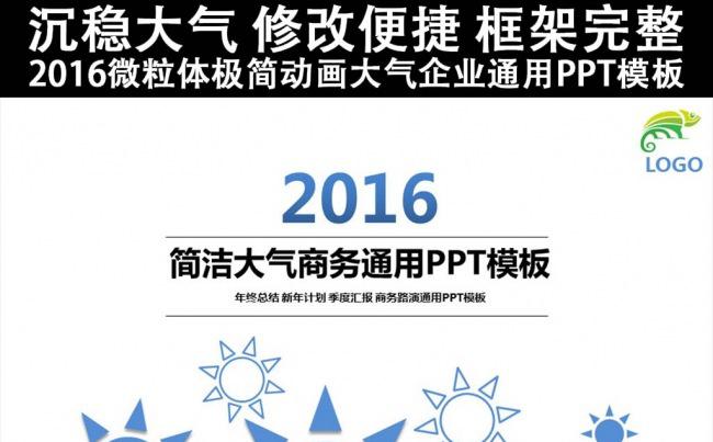 2016商务通用极简动画大气PPT模板缩略图