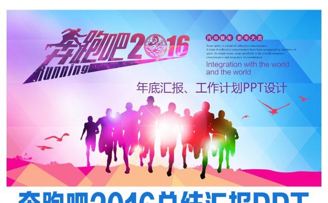 奔跑吧2016企事业总结汇报PPT缩略图