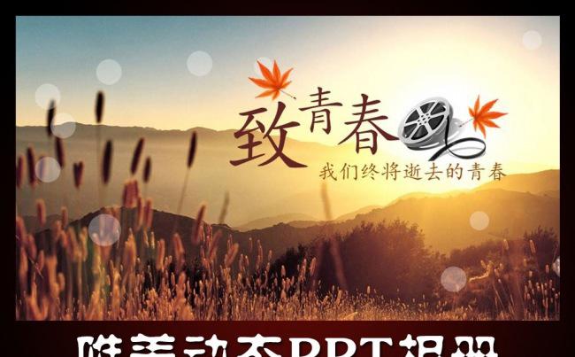 2016致青春唯美动态PPT相册缩略图