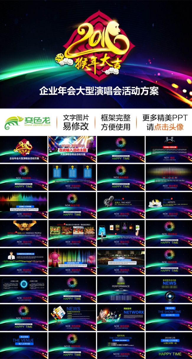 年会大型晚会演唱会活动策划方案动态ppt