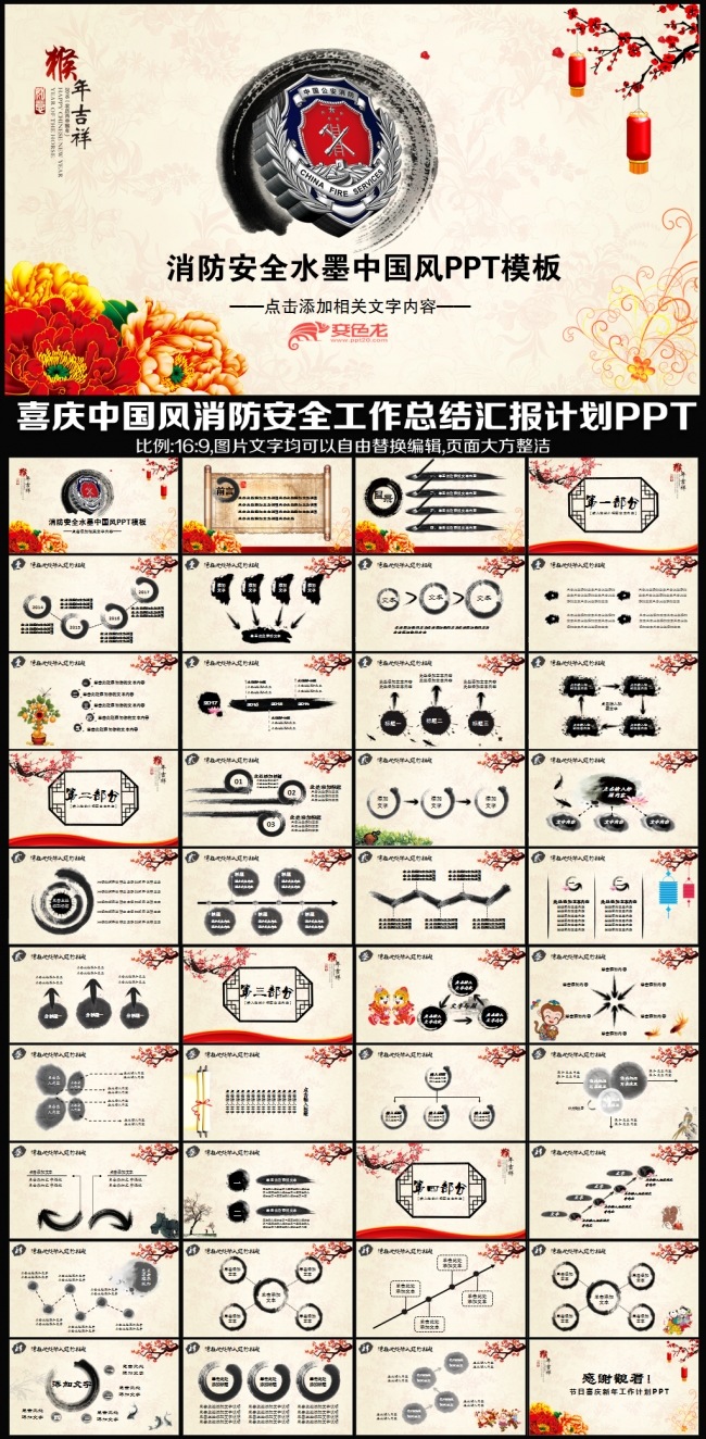 2016猴年喜庆水墨中国风消防局消防队员战士安全救火防火年终工作总结汇报述职报告会议交流明年计划PPT模板